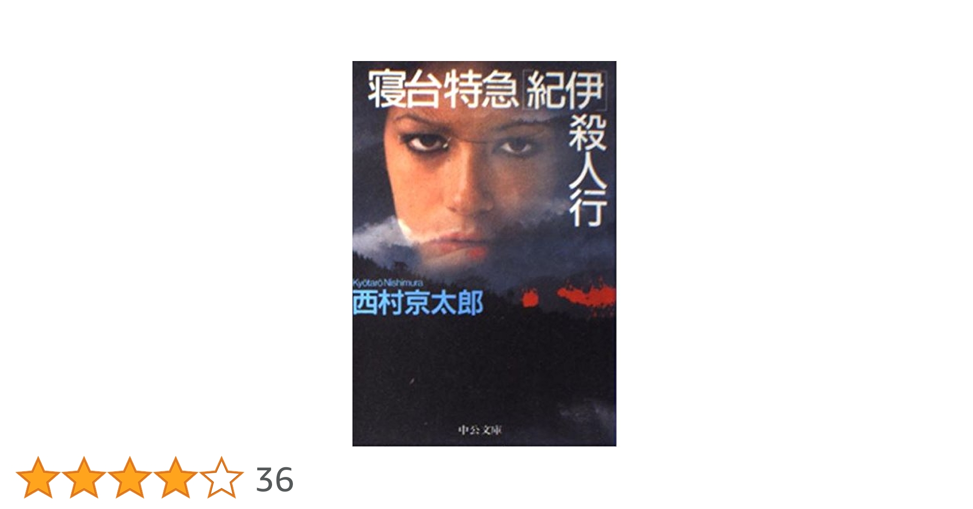 寝台特急紀伊殺人行 (中公文庫 に 7-8) | 西村 京太郎 |本